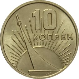 СССР 10 копеек 1967 год - 50 лет Советской власти UNC