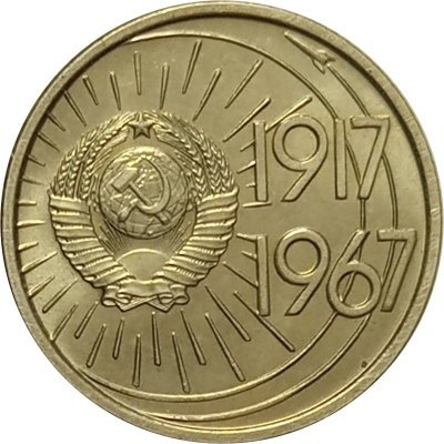 СССР 10 копеек 1967 год - 50 лет Советской власти UNC