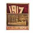 Значок Слава Октябрю! 1917. Аврора