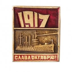 Значок Слава Октябрю! 1917. Аврора