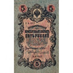 РСФСР 5 рублей 1909 - серия от УА-044 до УБ-510 - выпуск 1917-1918 год - Шипов - Чихиржин - VF+