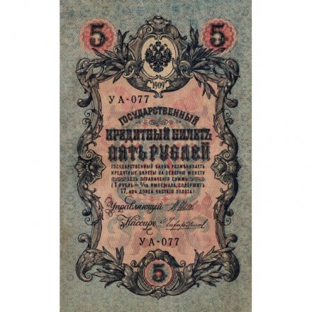 РСФСР 5 рублей 1909 - серия от УА-044 до УБ-510 - выпуск 1917-1918 год - Шипов - Чихиржин - VF+