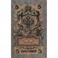 РСФСР 5 рублей 1909 - серия от УА-044 до УБ-510 - выпуск 1917-1918 год - Шипов - Чихиржин - VF+
