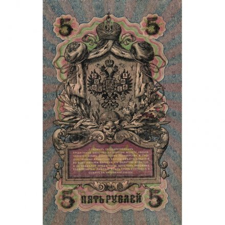 РСФСР 5 рублей 1909 - серия от УА-044 до УБ-510 - выпуск 1917-1918 год - Шипов - Чихиржин - VF+