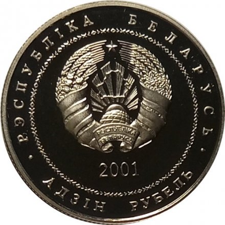 Беларусь 1 рубль 2001 год - Евфросиния Полоцкая