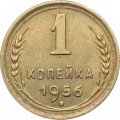 СССР 1 копейка 1956 год - UNC
