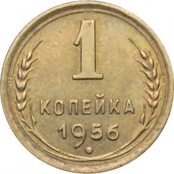 СССР 1 копейка 1956 год - UNC
