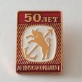 Знак &quot;50 лет Ленмясокомбинат&quot;