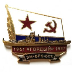 Знак ЭМ БРК БПК "Гордый" 1961-1987
