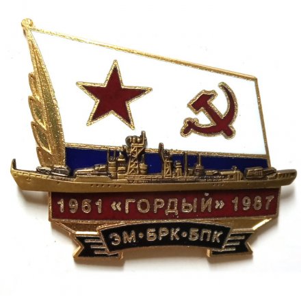 Знак ЭМ БРК БПК &quot;Гордый&quot; 1961-1987