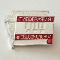 Знак "100 лет Типография им Евг. Соколовой" (тип 2)