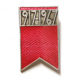 Значок 1917-1967. 50 лет Октября