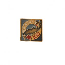 Значок. ОСВОД 100 лет