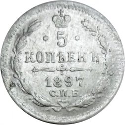 5 копеек 1897 год СПБ-АГ Николай II (1894 - 1917) - VF
