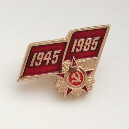 Знак &quot;40 лет Победы 1945-1985 г.&quot; малый