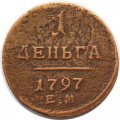 1 деньга 1797 год ЕМ Павел I (1796 - 1801) - F+
