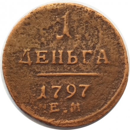 1 деньга 1797 год ЕМ Павел I (1796 - 1801) - F+