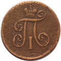 1 деньга 1797 год ЕМ Павел I (1796 - 1801) - F+