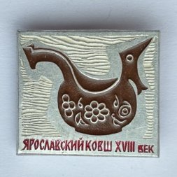 Значок. Ярославский ковш XVlll век