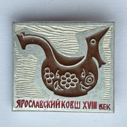 Значок. Ярославский ковш XVlll век