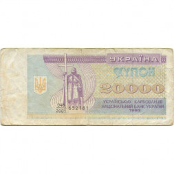 Украина 20000 карбованцев (купон) 1993 год - Фрагмент памятника князю Владимиру Великому - F
