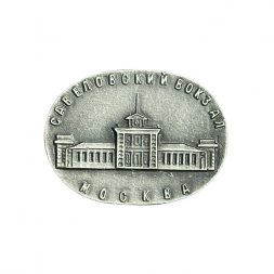 Значок Москва. Савеловский вокзал