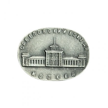 Значок Москва. Савеловский вокзал