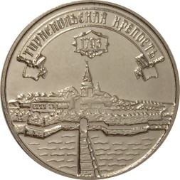 Приднестровье 3 рубля 2021 год - Тираспольская крепость