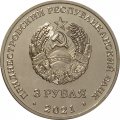 Приднестровье 3 рубля 2021 год - Тираспольская крепость