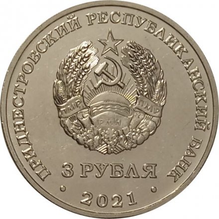 Приднестровье 3 рубля 2021 год - Тираспольская крепость