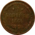2 копейки 1864 год ЕМ Александр II (1855—1881) - F