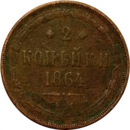 2 копейки 1864 год ЕМ Александр II (1855—1881) - F