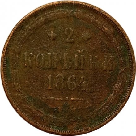2 копейки 1864 год ЕМ Александр II (1855—1881) - F