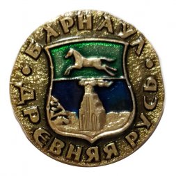 Значок Барнаул. Герб. Древняя Русь