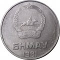 Монголия 2 мунгу 1981 год