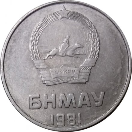 Монголия 2 мунгу 1981 год