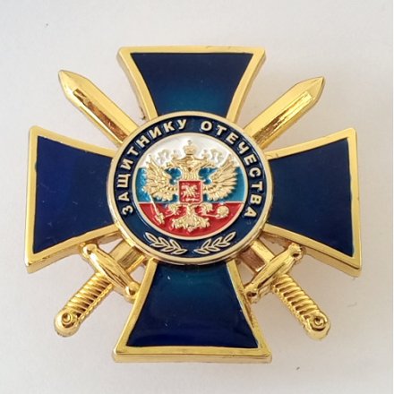 Знак &quot;Защитнику Отечества&quot; (синий)