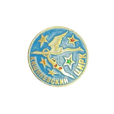 Значок СССР Кишиневский цирк