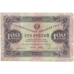 РСФСР 100 рублей 1923 год - первый выпуск - Порохов - VF-
