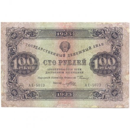 РСФСР 100 рублей 1923 год - первый выпуск - Порохов - VF-
