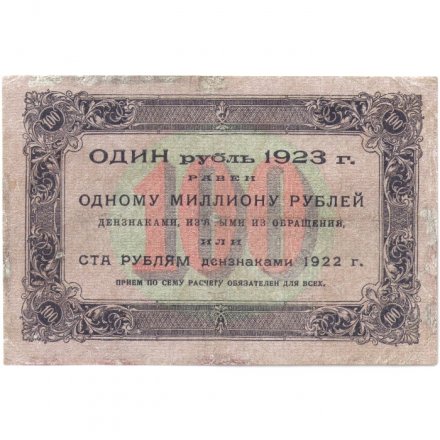 РСФСР 100 рублей 1923 год - первый выпуск - Порохов - VF-
