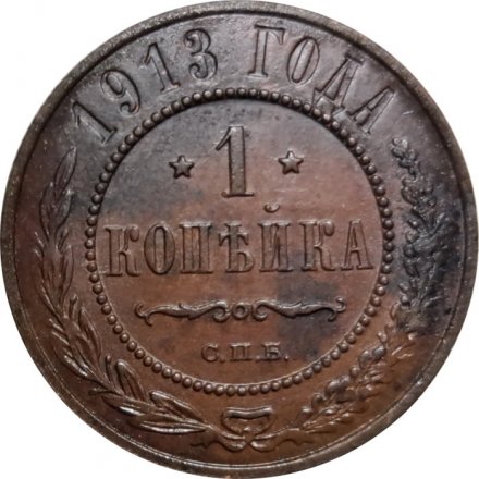 1 копейка 1913 год СПБ Николай II (1894—1917) - VF