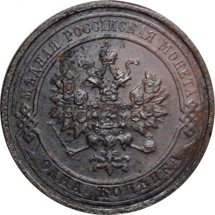 1 копейка 1913 год СПБ Николай II (1894—1917) - VF