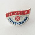 Значок &quot;Призер соревнований&quot;