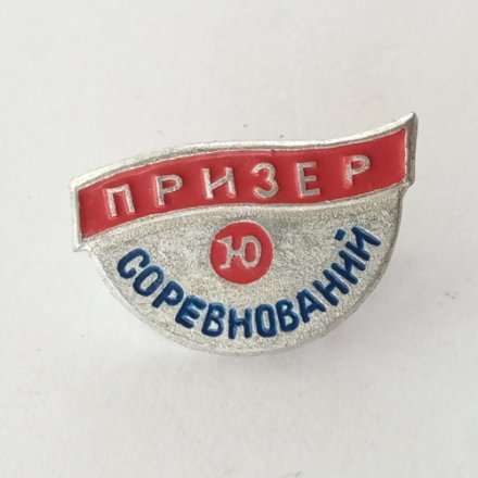 Значок &quot;Призер соревнований&quot;