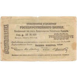 Чек 10000 рублей август 1919 год Республика Армения. Эриванское Отделение Государственного Банка - F