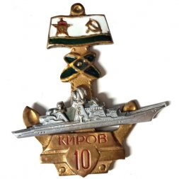 Знак Крейсер "Киров" 10 лет