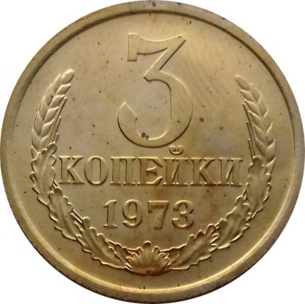 СССР 3 копейки 1973 год - UNC