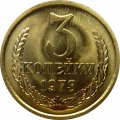 СССР 3 копейки 1973 год - UNC