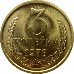 СССР 3 копейки 1973 год - UNC